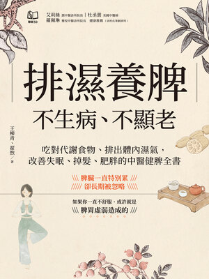 cover image of 排濕養脾，不生病、不顯老